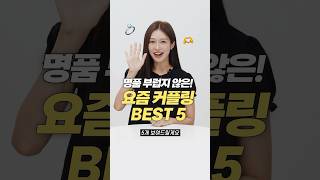 명품보다 더 예쁜 요즘 커플링 반지 맛집 BEST 5 [upl. by Box]