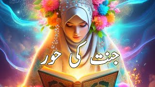 Jannat Main Hooren Apne Husbands Ko Kya Naghmat Sunaen Gi  Islamic Story  Heaven [upl. by Yesnikcm]