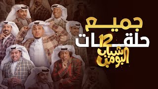 حلقات شباب البومب 12 ضحك بدون توقف [upl. by Kutzer]