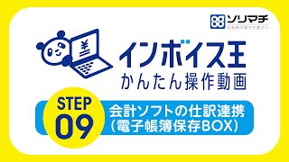 【ソリマチ公式】09 インボイス王と会計ソフトの仕訳連携（電子帳簿保存BOX） [upl. by Donaugh]