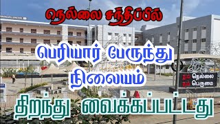 திருநெல்வேலி சந்திப்பு பெரியார் பேருந்து நிலையம் திறக்கப்பட்டது [upl. by Annahsad999]