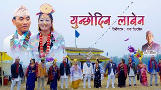 Yunchhodin Laaben Limbu Palam  युन्छोदिन लाबेन  Durga Tumsa amp Amar Yonghang  Shanta Kerung [upl. by Kinelski]