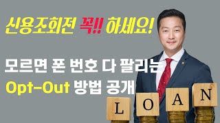 최윤석 융자  애틀랜타 융자 TV  신용조회 전 꼭 해야하는 optout credit [upl. by Doowron729]