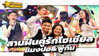 สานฝันคู่รักโซเชียล แมงปอ และ พู่กัน l ชุมทางดาวทอง l EP 840 เต็มเบรก [upl. by Achorn]