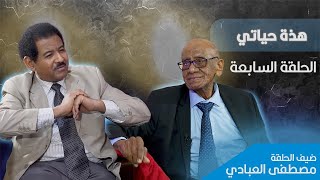 مصطفي العبادي يقلب أوراق العمر ويكشف أسرار حياته لبرنامج  هذه حياتي [upl. by Zuckerman]