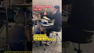 CCM drum 주 손길이Touch of God  마커스워십 [upl. by Frazier255]