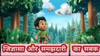 quotजिज्ञासा और समझदारी का सबकquot hindi story Kids story Bed time story Hindi Moral stories [upl. by Airdnahs673]