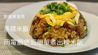 臘味糯米飯電飯煲做法 ｜ 比蒸臘味糯米飯更簡單就是用電飯煲煮 是最簡易簡單的臘味糯米飯做法 ｜ 人人都做到 方便輕鬆就可以煮到粒粒分明的臘味糯米飯 《醉男中式料理食譜》 [upl. by Kamilah705]