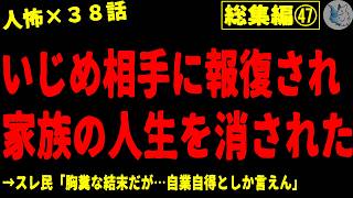 【2chヒトコワ】人間の怖い話まとめ…総集編part４７（短編集【ゆっくり怖いスレ人怖】 [upl. by Justin]