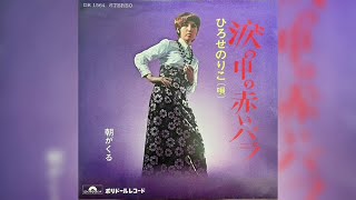 ひろせのりこ  涙の中の赤いバラ Noriko Hirose  Namida no Naka no Akai Bara quotRed Roses In Tearsquot [upl. by Senior]