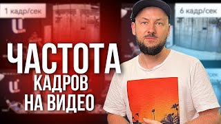 Эксперимент Как ИЗМЕНИТСЯ Видео Если Поменять ЧАСТОТУ Кадров [upl. by Reeta898]