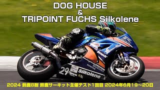 DOG HOUSEampTRIPOINT FUCHS Silkolene 2024鈴鹿8耐 鈴鹿サーキット主催テスト1回目 2024年6月19〜20日 [upl. by Ytram]