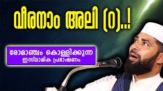 വീരനാം അലി റ  ചരിത്ര പ്രഭാഷണം  SIRAJUDHEEN QASIMI  RELIVE [upl. by Eak]