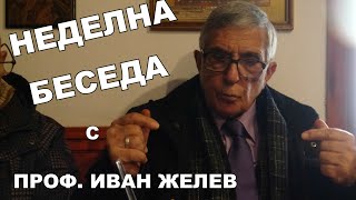 Неделна беседа с проф Иван Желев Обзор на събитията през изминалата седмица Книга Откровение [upl. by Dloniger842]