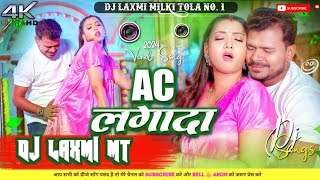 AC लगादा  pramodpremi  djremix song  Hatawa Piya Pankha Ac lagada djsong djlaxmi  garmisong [upl. by Laurianne824]