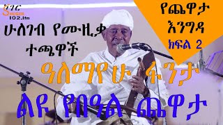 Yechewata Engida  ሁለገብ የሙዚቃ ተጫዋች እና መምህር ዓለማየሁ ፋንታ Alemayehu Fanta Interview Part 2 ልዩ የበዓል ጨዋታ [upl. by Zulema]