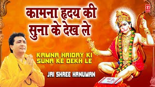 Kamna Hriday Ki Suna Ke Dekh Le Gulshan Kumar Full Song I Jai Shree Hanuman [upl. by Emmalee]