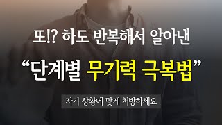 단계별 무기력증 극복 노하우예요  30대 작가의 경험과 학습된 무기력의 원인 및 작용 패턴 [upl. by Aryad]