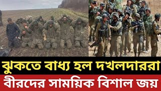 ঝুকতে বাধ্য হল দখলদাররা  বীরদের সাময়িক বিশাল জয় [upl. by Aeduj]