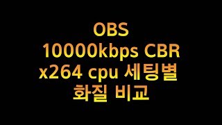 OBS x264 스트리밍 화질 비교어떤 세팅이 스트리밍 화질에 가장 유리할까 [upl. by Halimeda]