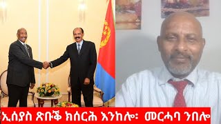 quotኢሰያስ ጽቡቕ ክሰርሕ እንከሎ፡ መርሓባ ንበሎquot ዶር ተስፋማርያም መሓሪ Interview Dr Tesfamariam Merhari [upl. by Isabelle]