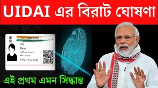 ✍️নতুন আধার কার্ড নতুন ঘোষণা  কেন্দ্রের বড়ো পদক্ষেপ  Aadhaar Card New Update [upl. by Elletnwahs]