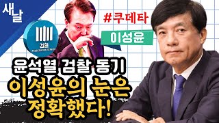 재이성윤 윤석열 검찰 동기 이성윤의 눈은 정확했다 쿠데타 [upl. by Tedder]