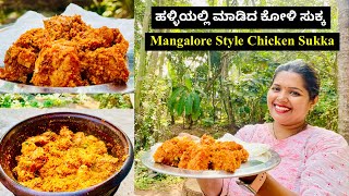 ಸಾಂಪ್ರದಾಯಿಕ ಶೈಲಿಯ ಮಂಗಳೂರು ಕೋಳಿ ಸುಕ್ಕ। Chicken Sukka Recipe Mangalorean Style [upl. by Hafler]