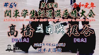 64【二回戦】髙橋・明星大×梶谷・明大【令和元年第65回関東学生剣道選手権大会】 [upl. by Nylsoj]