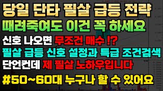 상한가 직전 이 방법 하나로 기가 막힙니다 급등하기 전에 보이는 핵심 신호 쓰는 순간 우와 소리만 나올겁니다 [upl. by Combs627]