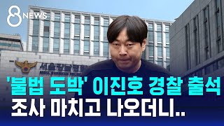 불법 도박 이진호 경찰 조사…3시간 조사 마치고 나오더니  SBS 8뉴스 [upl. by Nahtam993]