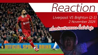 รีแอคชั่นลิเวอร์พูล 20242025 EP10 Liverpool 21 Brighton reaction  ครึ่งหลังพลิกแซงชนะก็จ่าฝูงสิ [upl. by Candice845]