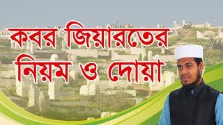 কবর জিয়ারতের নিয়ম ও দোয়া । সহিহ হাদিসের দলিল সহ বিস্তারিত জেনে নিন । Eamin Bin Emdad [upl. by Dannon]