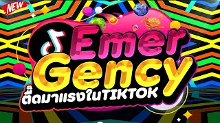 ตื๊ดมาแรงในTIKTOK 🚨Emergency TIKTOK🚨 เพลงที่สาวๆชอบเต้น 🔥  DJ PP THAILAND REMIX [upl. by Nnyroc]