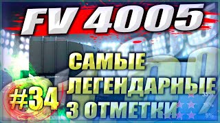 САМЫЙ ЛЕГЕНДАРНЫЙ Танк  FV 4005 3 отметки  WOT Мир Танков [upl. by Biernat]