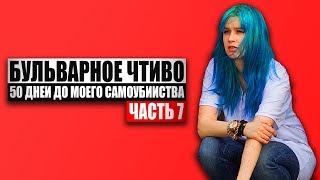 Бульварное чтиво  50 дней до моего самоубийства Ч7 [upl. by Akimot302]