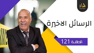 الحلقة 121الرسائل الاخيرة… قصة تقشعر لها الابدان…خراز يحكي [upl. by Siramad290]