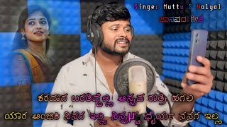 ನಾ ಅಲ್ಲಿ ನೀ ಅಲ್ಲಿ ಜಾನಪದ  Na Alli Ni Alli Janapada  Kannada Janapada  Instagram trending Song [upl. by Erdnassak422]