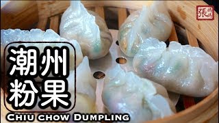 ENG SUB ★ 潮州粉果 自家製 點心做法 ★  Chiuchow Dumpling Dim Sum [upl. by Lrak]