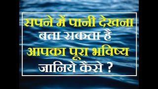 पानी के सपने देखना का मतलब  सपने में समुद्र तालाब नदी बरसात का और गन्दा पानी देखना का अर्थ [upl. by Ivan]