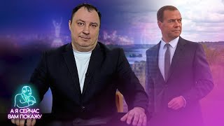 Медведев сбежал  Последние слова Скабеевой… [upl. by Azarcon]