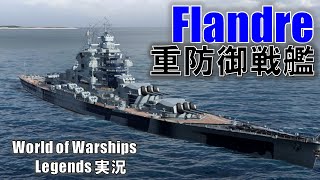 【PS4WoWS】フランスTier7戦艦Flandreフランドル・耐久型戦艦 [upl. by Aracahs]