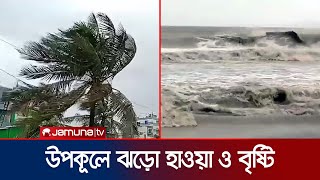 রিমালের প্রভাবে বাড়ছে নদীর পানি আছড়ে পড়ছে বড় ঢেউ  Cyclone Remal  Jamuna TV [upl. by Millie]