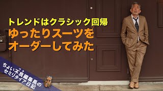 【スーツお見立て】クラシック回帰でゆったりスーツをオーダー チェルッティGENOVA SILK [upl. by Joscelin]