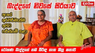 Rohana Baddage  බැද්දගේ නිවසේ සිරියාව රෝහණ බැද්දගේ තම බිරිඳ ගැන කියූ කතාව [upl. by Leelaj]