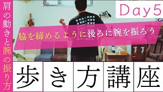 【正しい歩き方講座 Day5】これが秘訣！肩の動きと腕の振り方 [upl. by Ennis]