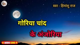 गोरिया चांद के अंजोरिया  Goriya Chand Ke Anjoriya  By  Himanshu Raj  Cover Bhojpuri song [upl. by Naitsirc322]