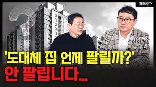 집 내놔도 1년째 보러오는 사람없어 집주인들 점점 더 애가 탄다 [upl. by Eerok]