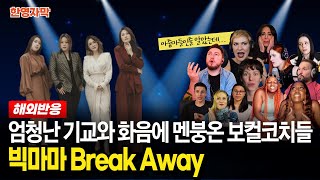 해외반응 빅마마 Break Away 엄청난 보컬 기교와 환상의 하모니에 난리난 해외 보컬코치들 반응 [upl. by Aifoz]