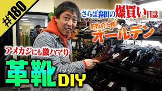 【アメカジにも激ハマり 革靴DIY】in高円寺 [upl. by Annawt240]